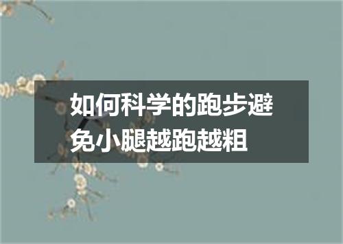 如何科学的跑步避免小腿越跑越粗