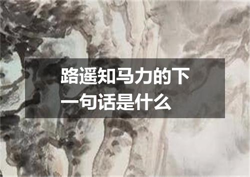 路遥知马力的下一句话是什么