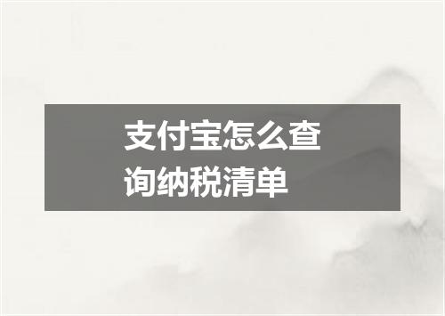 支付宝怎么查询纳税清单