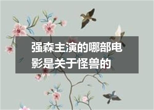 强森主演的哪部电影是关于怪兽的