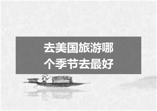 去美国旅游哪个季节去最好