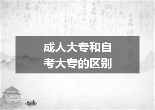 成人大专和自考大专的区别