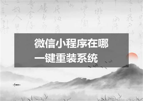 微信小程序在哪一键重装系统