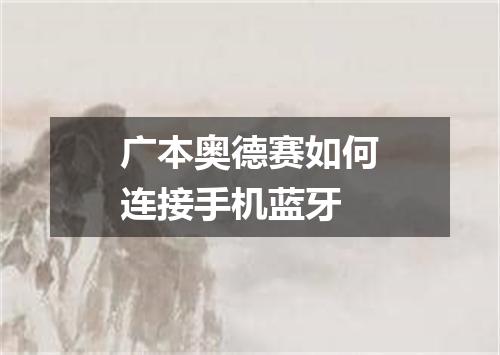 广本奥德赛如何连接手机蓝牙
