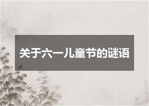 关于六一儿童节的谜语