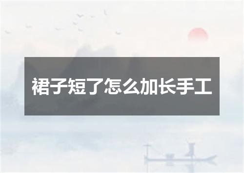 裙子短了怎么加长手工