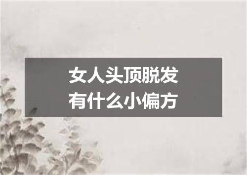女人头顶脱发有什么小偏方