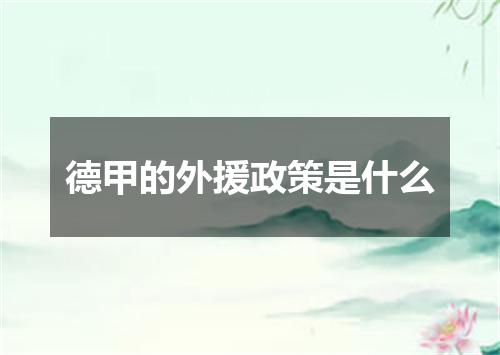 德甲的外援政策是什么