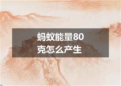 蚂蚁能量80克怎么产生