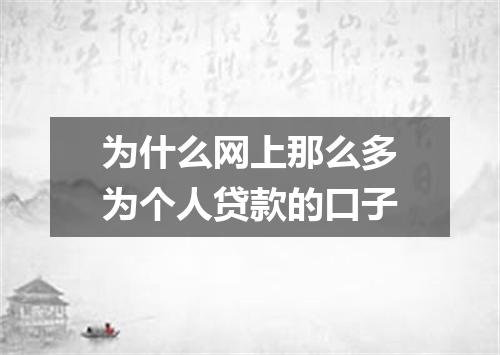 为什么网上那么多为个人贷款的口子