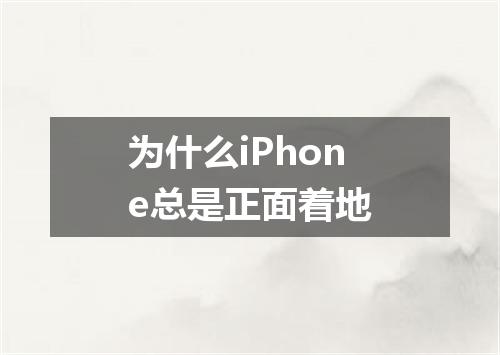 为什么iPhone总是正面着地