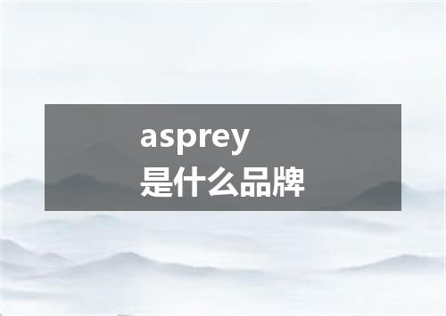 asprey是什么品牌