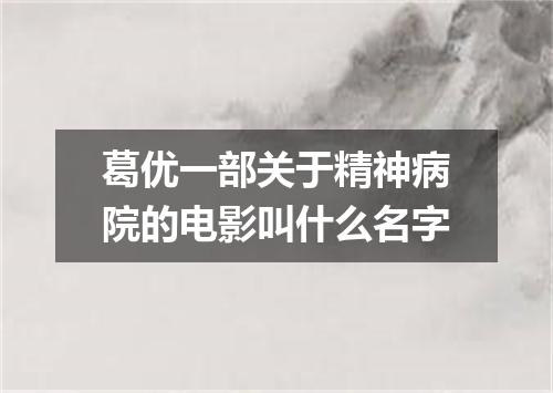 葛优一部关于精神病院的电影叫什么名字