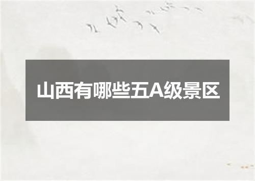 山西有哪些五A级景区