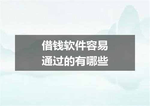 借钱软件容易通过的有哪些