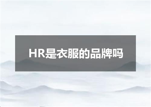 HR是衣服的品牌吗