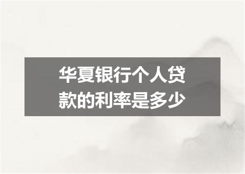 华夏银行个人贷款的利率是多少