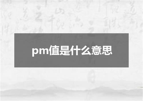 pm值是什么意思