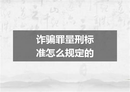 诈骗罪量刑标准怎么规定的