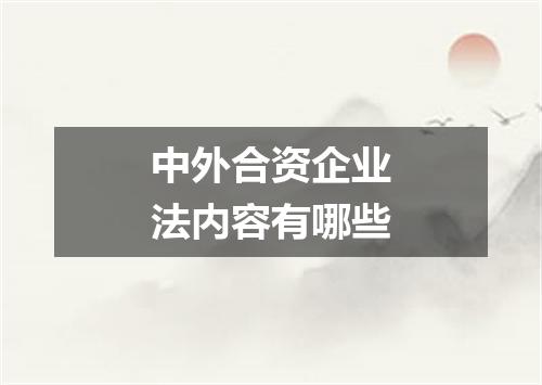 中外合资企业法内容有哪些
