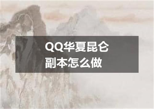QQ华夏昆仑副本怎么做