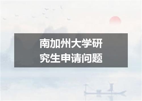 南加州大学研究生申请问题