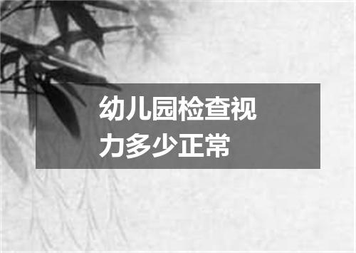 幼儿园检查视力多少正常