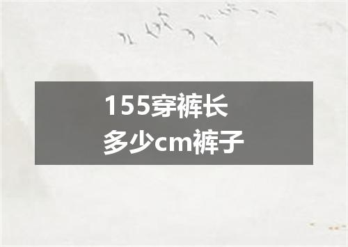 155穿裤长多少cm裤子