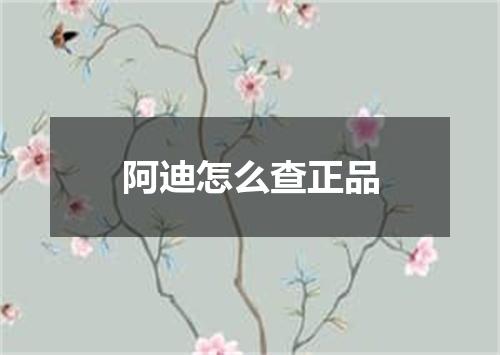 阿迪怎么查正品