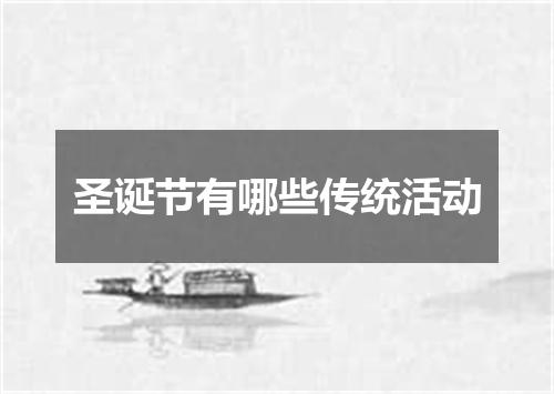 圣诞节有哪些传统活动