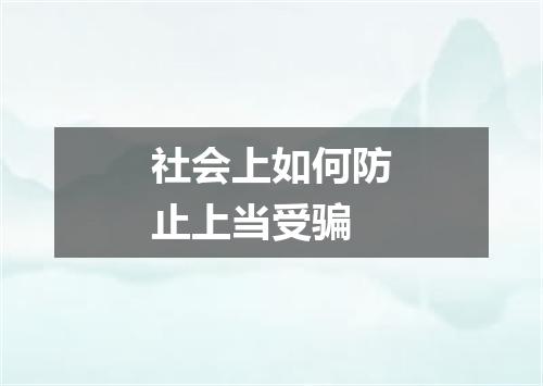 社会上如何防止上当受骗