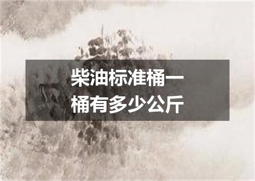 柴油标准桶一桶有多少公斤
