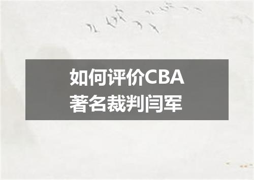 如何评价CBA著名裁判闫军