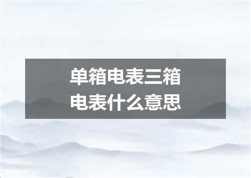 单箱电表三箱电表什么意思