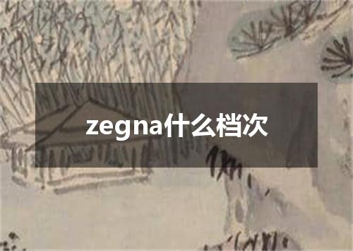 zegna什么档次