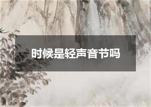 时候是轻声音节吗