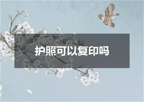 护照可以复印吗