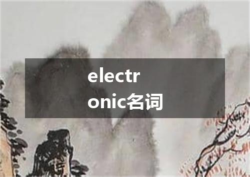 electronic名词