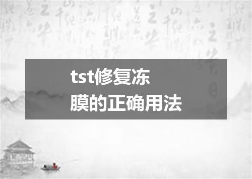 tst修复冻膜的正确用法