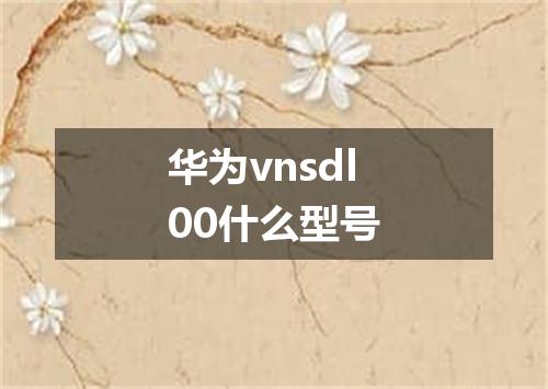 华为vnsdl00什么型号