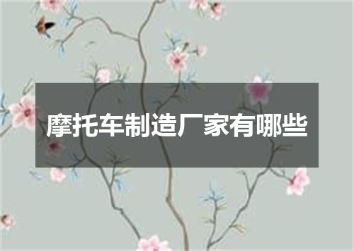 摩托车制造厂家有哪些