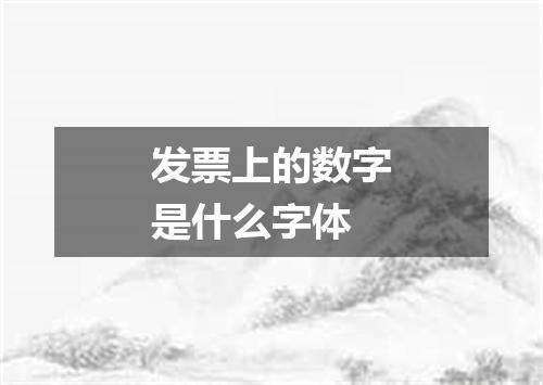 发票上的数字是什么字体