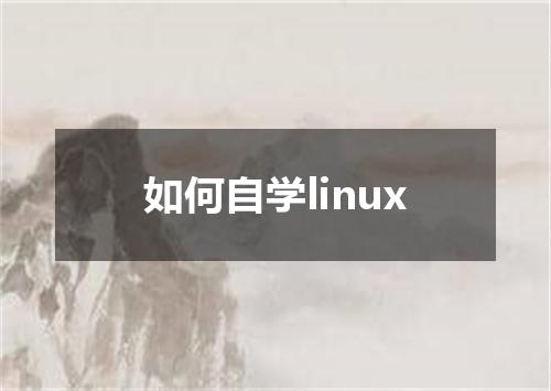 如何自学linux