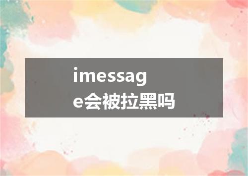imessage会被拉黑吗