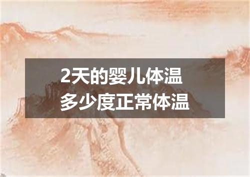 2天的婴儿体温多少度正常体温