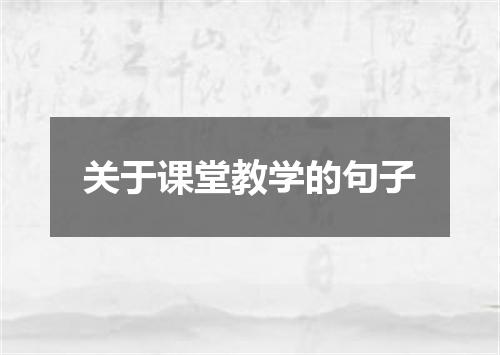 关于课堂教学的句子