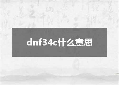 dnf34c什么意思