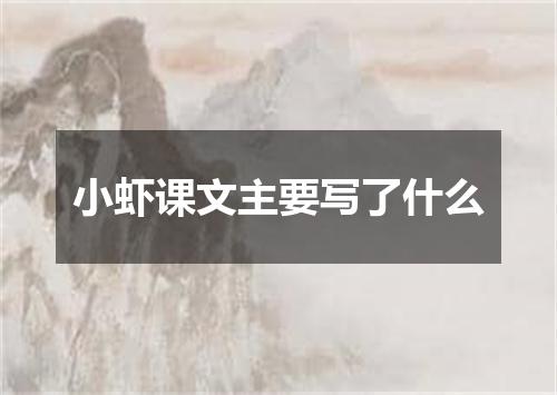 小虾课文主要写了什么