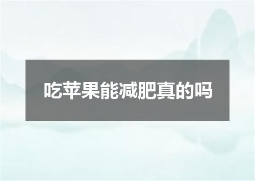吃苹果能减肥真的吗