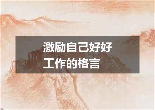 激励自己好好工作的格言